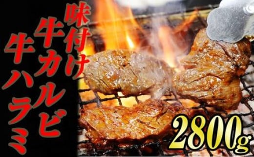 
味付け 牛焼肉 セット ( ハラミ ＆ カルビ ) 合計 2.8kg KS003-1
