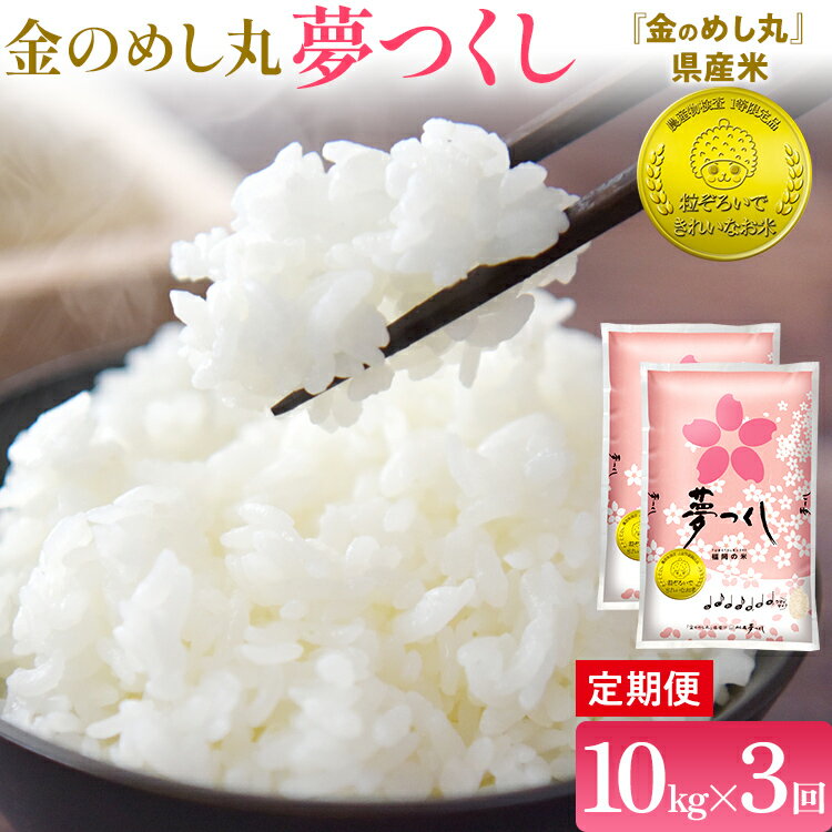 【ふるさと納税】 金のめし丸 夢つくし 合計30kg 10kg (5kg×2袋) ×3回 定期便 白米 精米 お米 ご飯 米 精米 お取り寄せ 福岡 お土産 九州 福岡県産 グルメ 福岡県