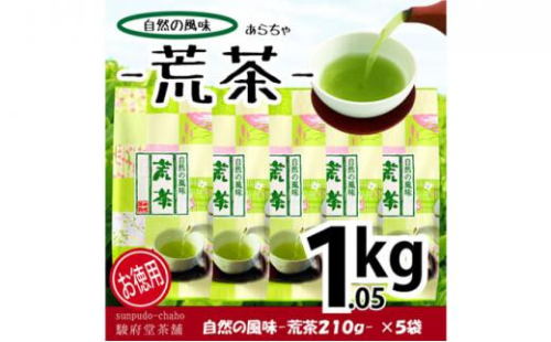 【駿府堂茶舗】−荒茶− 210g×5袋（1.05kg）／ 自然の風味□