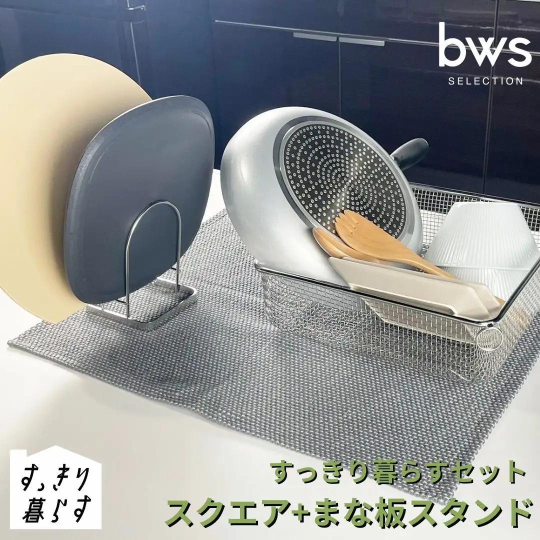 すっきり暮らすセット（スクエア+まな板スタンド）水切りかご ステンレス 食洗機対応 燕三条製 [ビーワーススタイル] 【015S194】