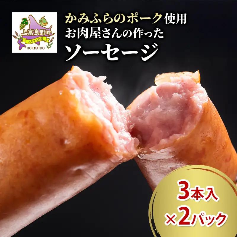 かみふらのポーク ソーセージ 天然腸 ブランド豚 北海道産 かみふらのポーク【3本入×2パック】