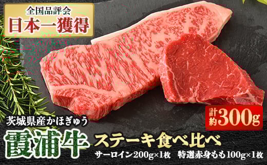 
霞浦牛(かほぎゅう)　ステーキ食べ比べ2枚セット(約200g×1/約100g×1)【1364396】
