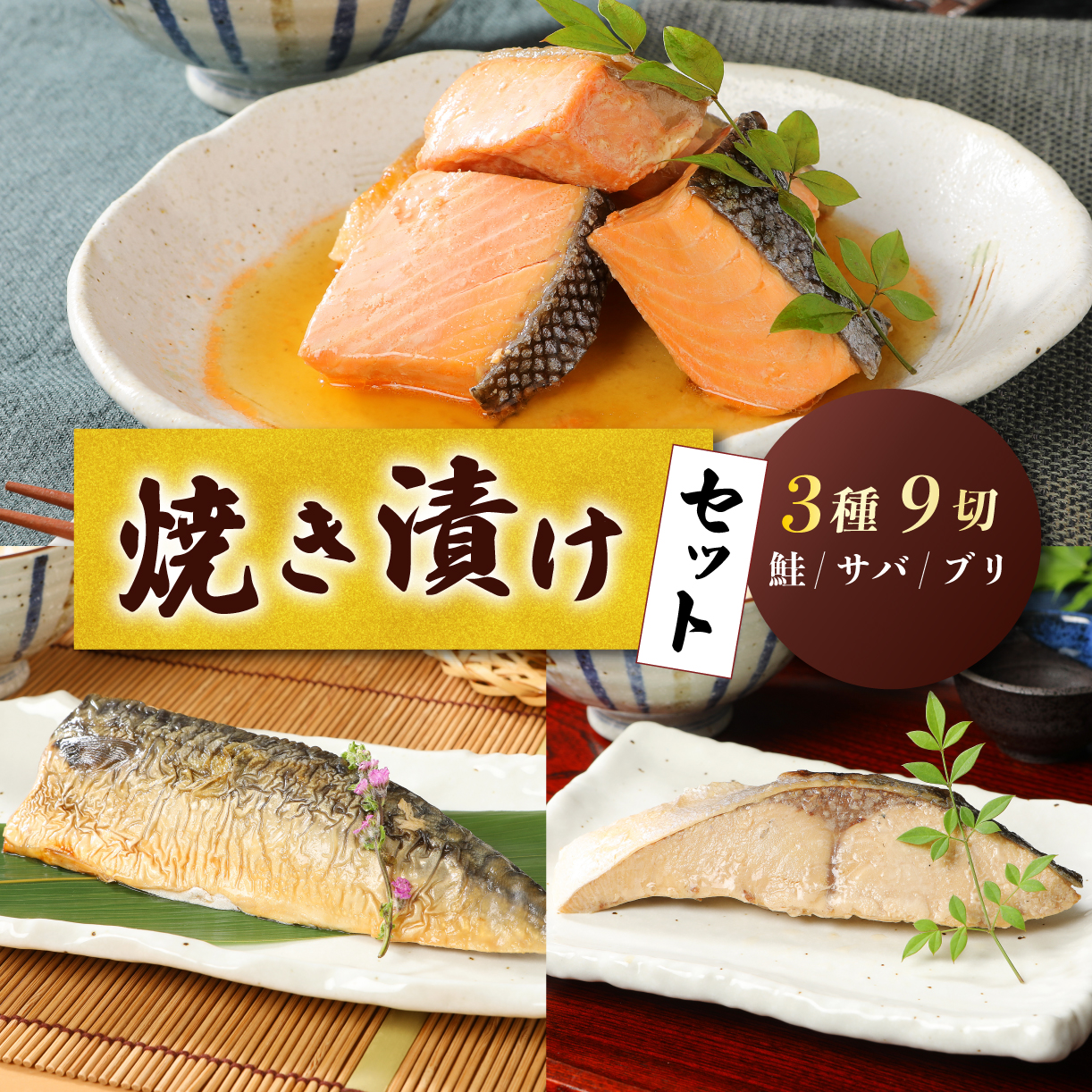 さけ・ブリ・サバの焼き漬けセット 郷土料理【 魚 さかな 海産物 食品 小分け 真空パック 惣菜 お酒のあて  焼き漬け さけ ブリ サバ セット 食べ比べ 贈答 ギフト 佐々木食品 郷土料理 新潟 　I35_03