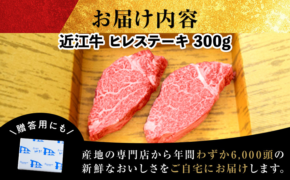 近江牛ヒレステーキ　300ｇ(2枚)