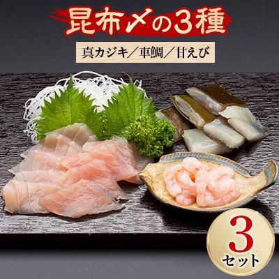 ふるさと納税 射水市 キトキトの刺身を丸ごと昆布にしめた富山の食文化　“昆布〆セット”×3