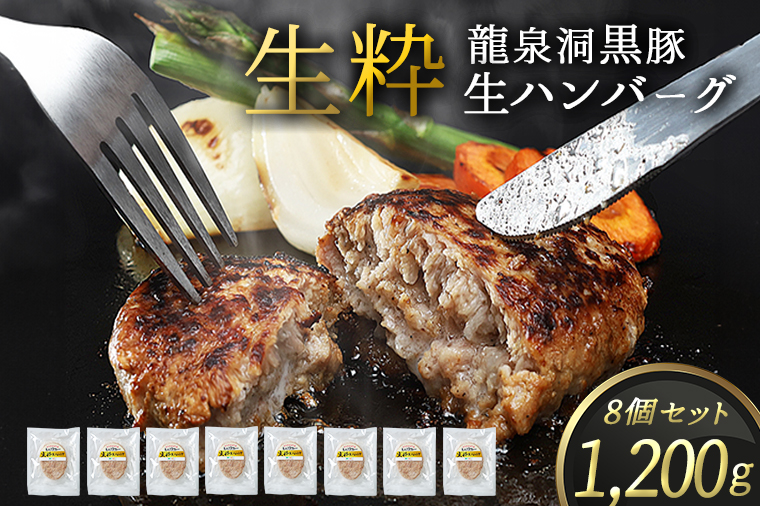 龍泉洞黒豚 生粋 生ハンバーグ 8個 (合計1200g) 1個150g 紫波町 国産 岩手県産 豚肉 龍泉洞 黒豚肉 冷凍 肉 ギフト 食べ物 熨斗対応 ギフト お歳暮 贈答 内祝い (DV029)