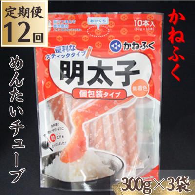 ふるさと納税 糸田町 【毎月定期便】【かねふくの明太子】〈無着色〉めんたいチューブ計900g全12回