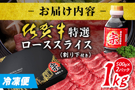 ＼とろける極上佐賀牛／佐賀牛特選ローススライス 1kg(500g×2ﾊﾟｯｸ)| 佐賀牛 A5 A4 ローススライス すき焼き しゃぶしゃぶ 高級肉 国産 黒毛和牛 霜降り グルメ 贅沢 ご褒美 ギフ