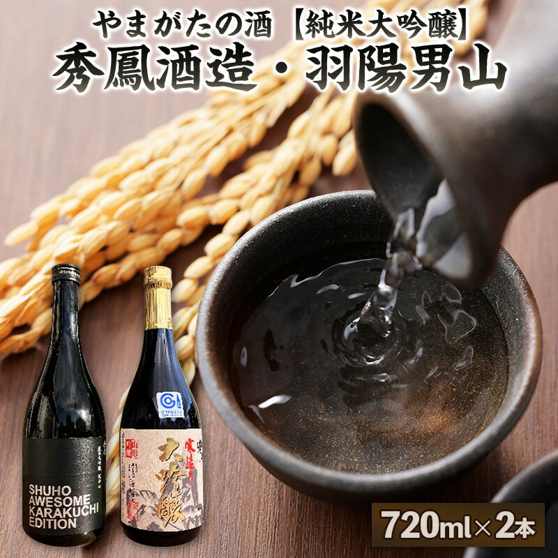 【ふるさと納税】【やまがたの酒 純米大吟醸】秀鳳酒造・羽陽男山(720ml×2本) FY25-387