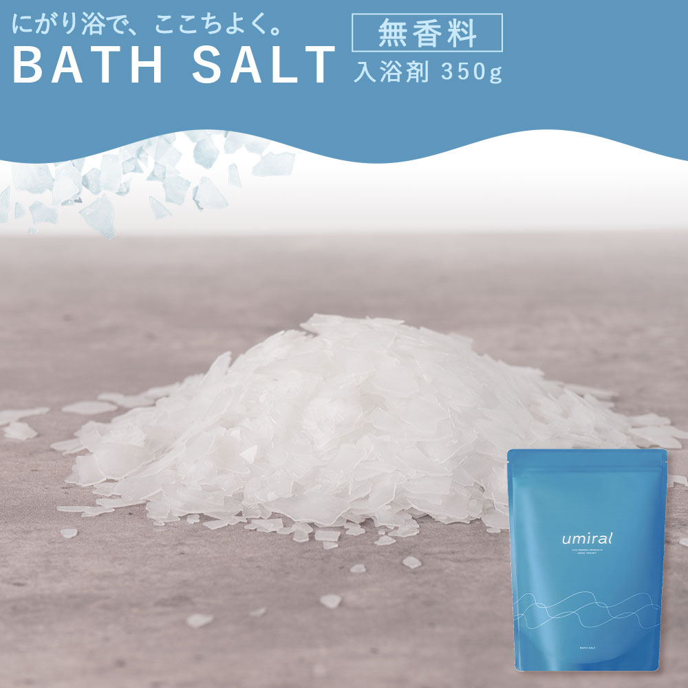 【ふるさと納税】 バスソルト umiralバスソルト無香料350g [ お風呂 デトックス リラックス バスギフト プレゼント入浴剤 無香料 バスパウダー 塩 バスアイテム バスタイム ボディケア 温浴素材 シンプルケア 大容量 返礼品 三豊市 香川県 5000 5,000円 台 仁尾興産 ]