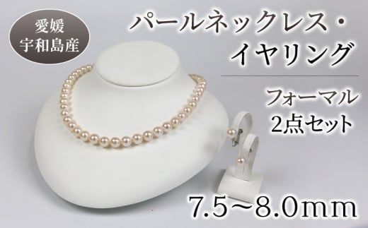 本真珠 真珠 パール ネックレス イヤリング セット 7.5-8.0mm 宇和海真珠 アクセサリー ジュエリー パールネックレス アコヤ真珠 ファッション フォーマル 冠婚葬祭 慶事 弔事 結婚式 卒業式 入学式 お祝い ギフト 贈り物 特産品 国産 愛媛 宇和島 A290-102007