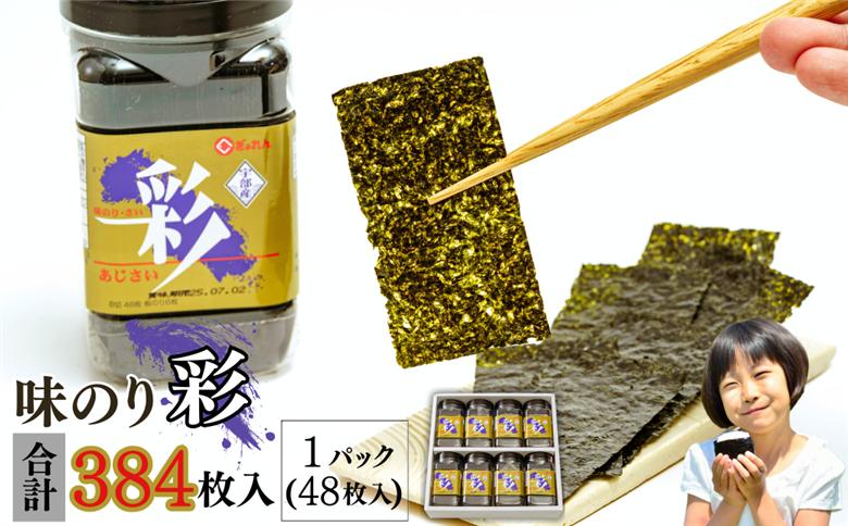 【宇部産】味のり「彩」
