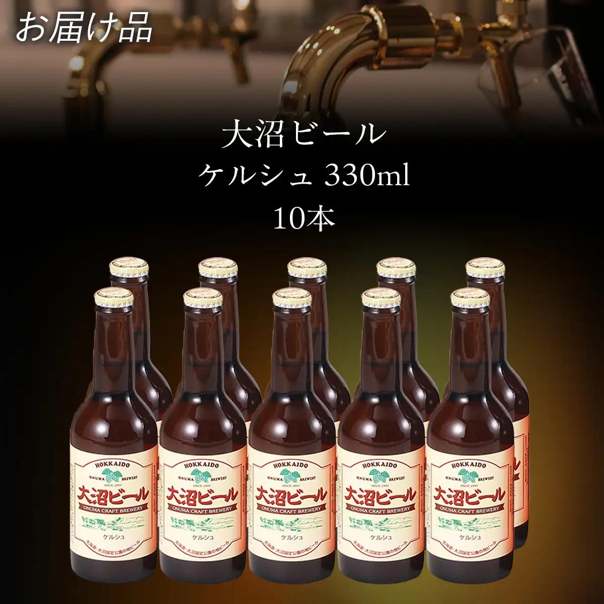 【金賞受賞】大沼ビール330ml ケルシュ10本入 飲み口は切れ味が良くて、後味がすっきり！