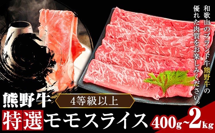 
                  熊野牛 4等級以上 特選 モモ スライス 選べる 400g 800g 1.2kg 1.6kg 2kg 株式会社松源《30日以内に出荷予定(土日祝除く)》 和歌山県 日高町 熊野牛 高級和牛 和牛 牛肉
                