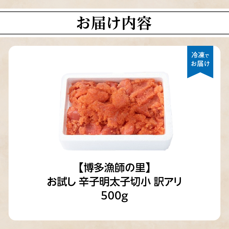 【お試し】辛子明太子切小 500g 訳アリ 博多漁師の里 めんたい 明太子 辛子めんたい 辛子明太子 訳あり 便利 お試し500g 美味しい 九州 福岡 八女市