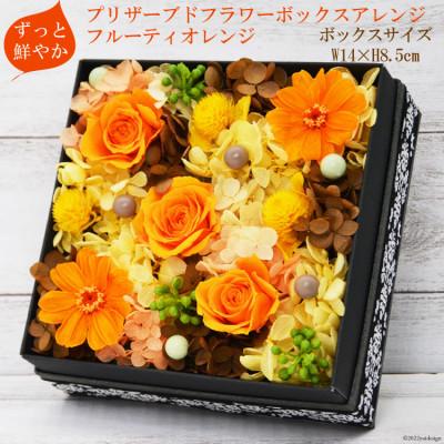 ふるさと納税 池田町 【ずっと鮮やか】プリザーブドフラワーボックスアレンジ フルーティオレンジ　mirccamircca