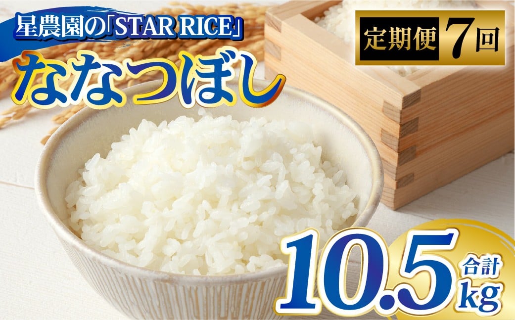 
            【7回定期便】ななつぼし（2合×5パック）×7回 計10.5kg｜ 最上品質米 ご飯 ごはん 米 お米 おこめ ライス こめ コメ おにぎり リゾット パエリア お弁当 小分けサイズ 真空 長期保存 家庭用 自宅用 産地直送 北海道 愛別町
          