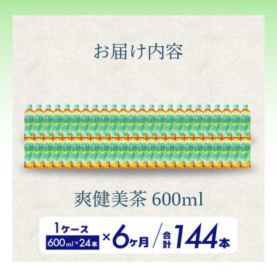 ふるさと納税 三原市 【定期便6か月】爽健美茶 600ml PET24本セット[014-060] |  | 01
