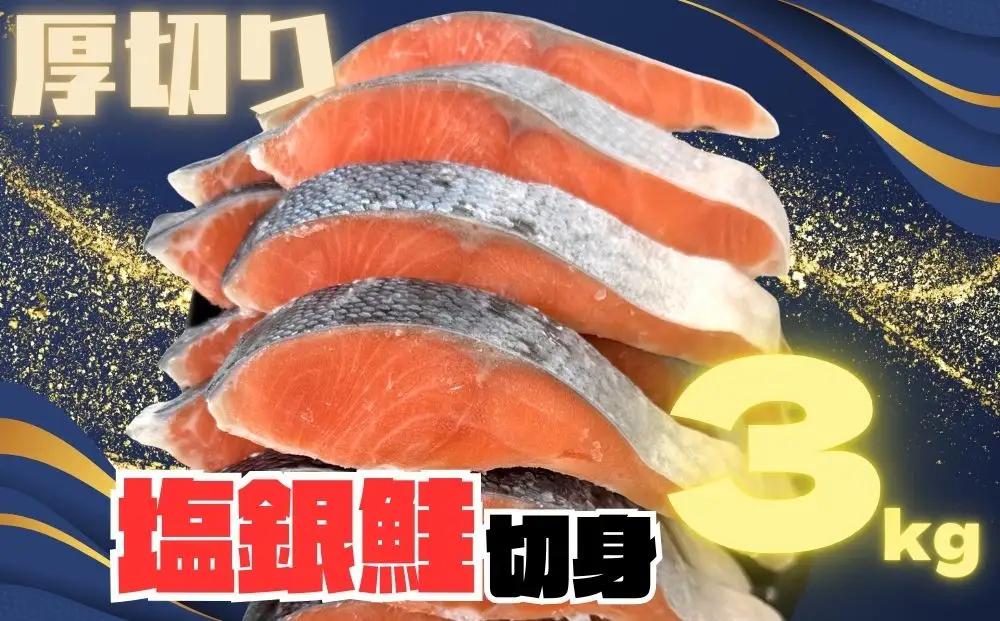 訳あり 銀鮭切り身 味付け 家庭用・弁当に最適 3kg 銀鮭