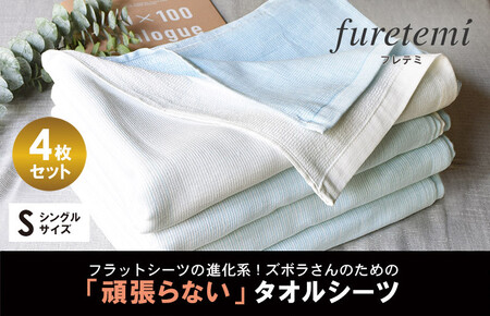 【スピード発送】タオルシーツ4枚セット（ブルー）
