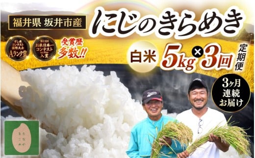 【先行予約】【令和8年産・新米】 定期便 ≪3ヶ月連続お届け≫ 坂井市産 にじのきらめき 白米 5kg×3回 計15kg (田中農園) 【2026年10月以降順次発送予定】 定期便 米 こめ お米 おこめ コメ ご飯 ごはん 精米 ブランド米 国産 [C-20501]