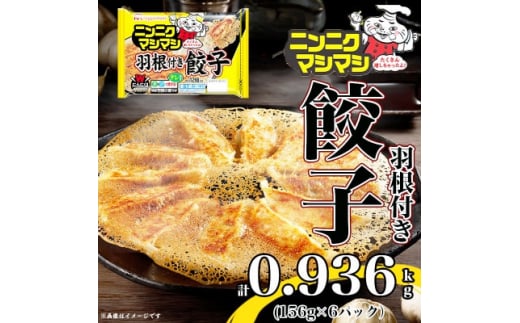 
＜ふるさと納税＞ ニンニクマシマシ羽根つき餃子156g×6パック 計0.936kg 飲茶 おつまみ【1431483】
