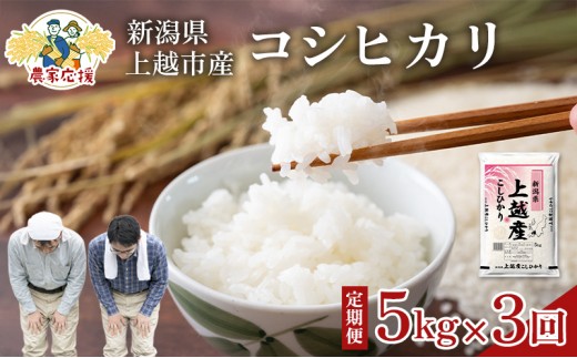 
                  【10月上旬より配送】コシヒカリ 5kg  3か月定期便  新潟県 上越市産 令和8年産 お米 精米 米 ご飯 送料無料 レッドホースコーポレーション
                