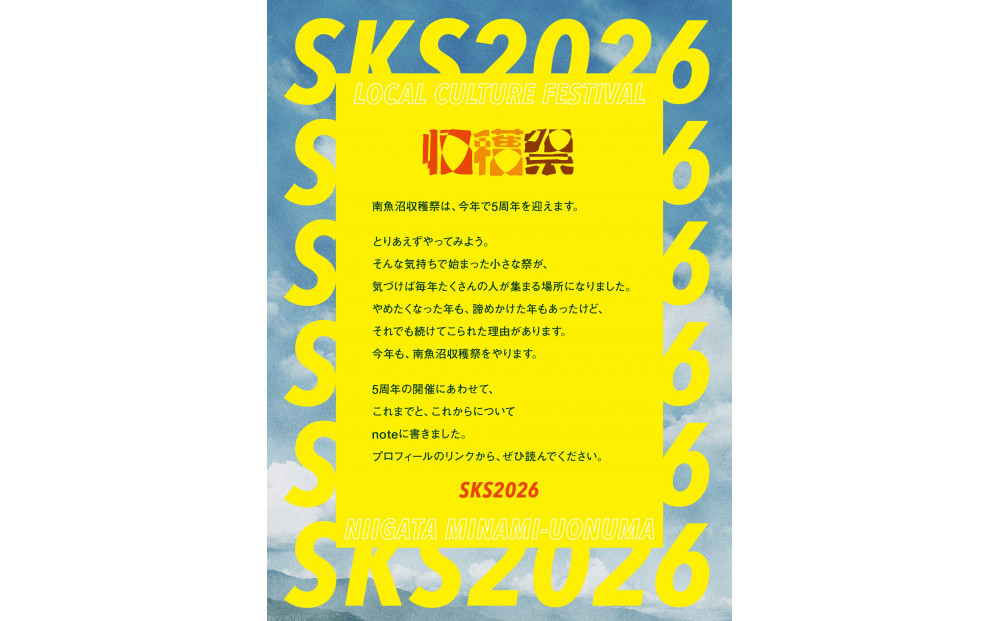 ＜2026年10月17日(土)開催＞南魚沼収穫祭2026　一般入場チケット1枚