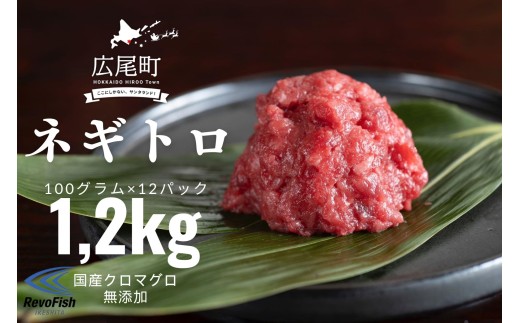 北海道産クロマグロ100%　無添加ネギトロ　1パック100g×12パック　合計1.2kg【国産　北海道産　くろまぐろ　ねぎとろ　冷凍　小分け　簡単　便利　高級】(AM0010)