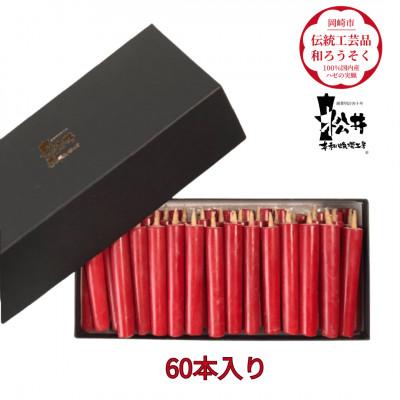 ふるさと納税 岡崎市 国内産ハゼの実蝋を100%使用〈伝統工芸品　和ろうそく〉ダルマ60本入り　全工程手作り