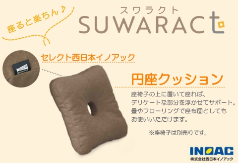円座クッション ドーナツクッション ウレタン ブラウン 座ると楽ちんSUWARACT スワラクト 環境にやさしいリボーンクッション