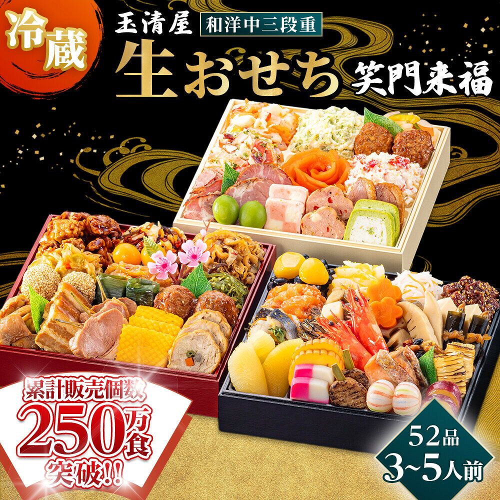 【ふるさと納税】おせち 2027 冷蔵 生おせち 笑門来福 和洋中三段重 49品 3～5人前 玉清屋 盛付済 解凍不要 12/31お届け おせち料理 お節料理 お節 御節 お正月 重箱 縁起物 迎春 年末配送 冷蔵おせち 愛知県 大府市 | ＜玉清屋 生おせち 笑門来福＞