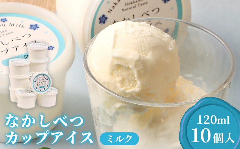 なかしべつカップアイス　ミルク×10個入（120ml×10個）【14019AA0101】
