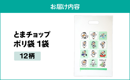 ポリ袋 （ A4サイズ ）（ 12柄 ） T042-032-01 とまチョップ キャラクター ご当地 厚手 苫小牧観光協会 ふるさと納税 北海道 苫小牧市 おすすめ ランキング プレゼント ギフト