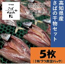 【ふるさと納税】先行予約 さばの干物 5枚セット 塩干し 鯖 サバ 個別包装 無添加 天日干し 高知県産 鮮魚 冷凍 真空 簡単調理 おかず 惣菜 干物 ひもの 国産 個包装 高知県 土佐清水市 冷凍配送 ふるさとのうぜい 故郷納税 返礼品【R01163】