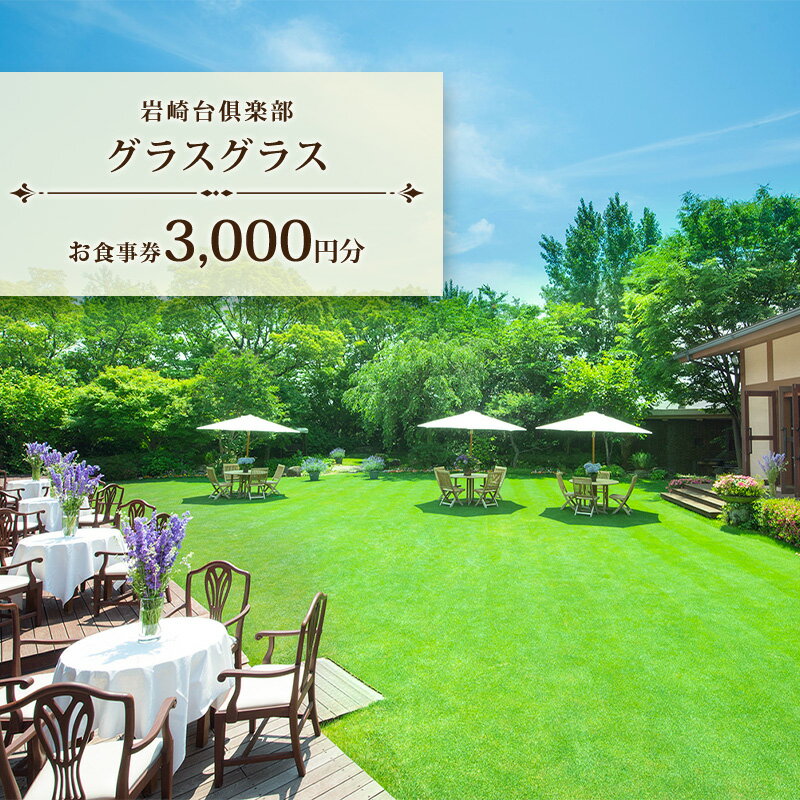 【ふるさと納税】岩崎台倶楽部グラスグラス 3,000円分 お食事券 補助券 チケット フレンチ コース 愛犬 ペット 日進市 愛知県