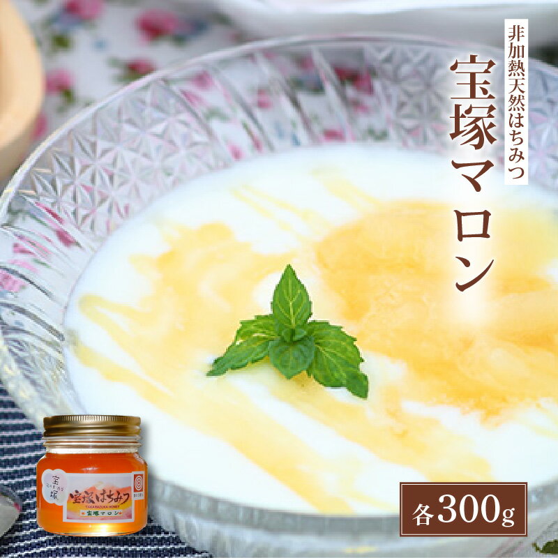 【ふるさと納税】【先行予約】非加熱 国産 はちみつ 宝塚マロン 300g / はちみつ 国産 アカシヤ 甘い 調味料 純粋はちみつ ビン 瓶詰め 保存 保存食 ブレンド ※2025年7月下旬より順次発送予定