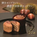 【ふるさと納税】スイーツ おすすめ 人気 ラトリエ モン・シェフ 焼きモンブラン 20個セット 菓子 焼菓子 洋菓子 おやつ おいしい プレゼント 詰め合わせ セット 贈り物 お土産 手作り ギフト 母の日 父の日 マロン 栗