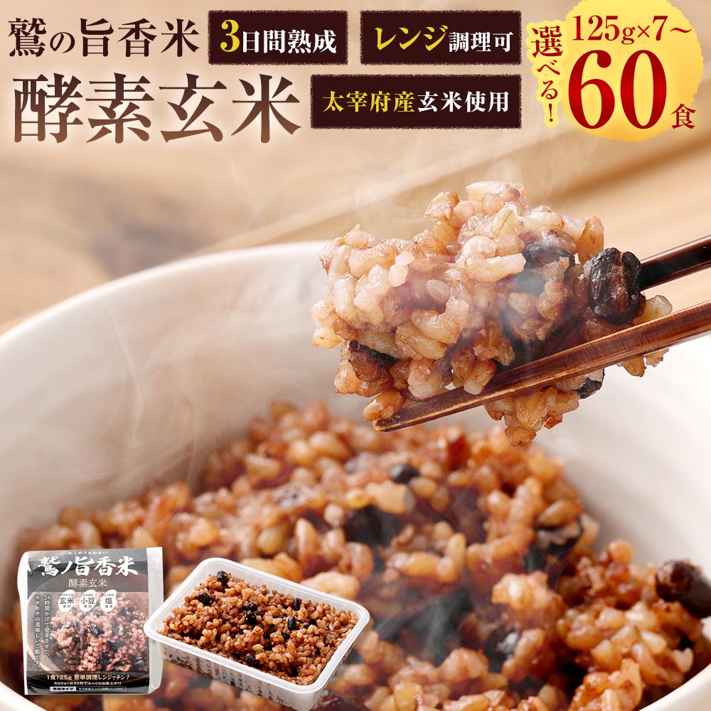 【ふるさと納税】鷲の旨香米 酵素玄米 1食あたり125g ＜選べる内容量＞ 7食（計875g） / 12食（計1.5kg） / 30食（計3.75kg） / 60食（計7.5kg） 玄米 お米 こめ コメ ご飯 ごはん 国産 福岡県 太宰府市 送料無料
