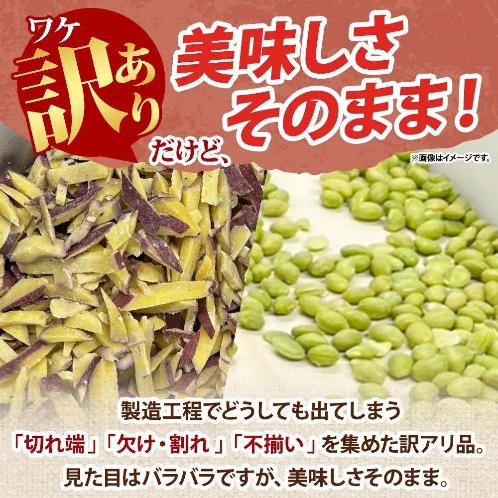 冷凍 カット さつまいも 300g ＆ むき枝豆 500g セット 各4袋 計3.2kg 茨城県産 訳あり 水戸冷凍食品 茨城県 水戸市 （OE-14）