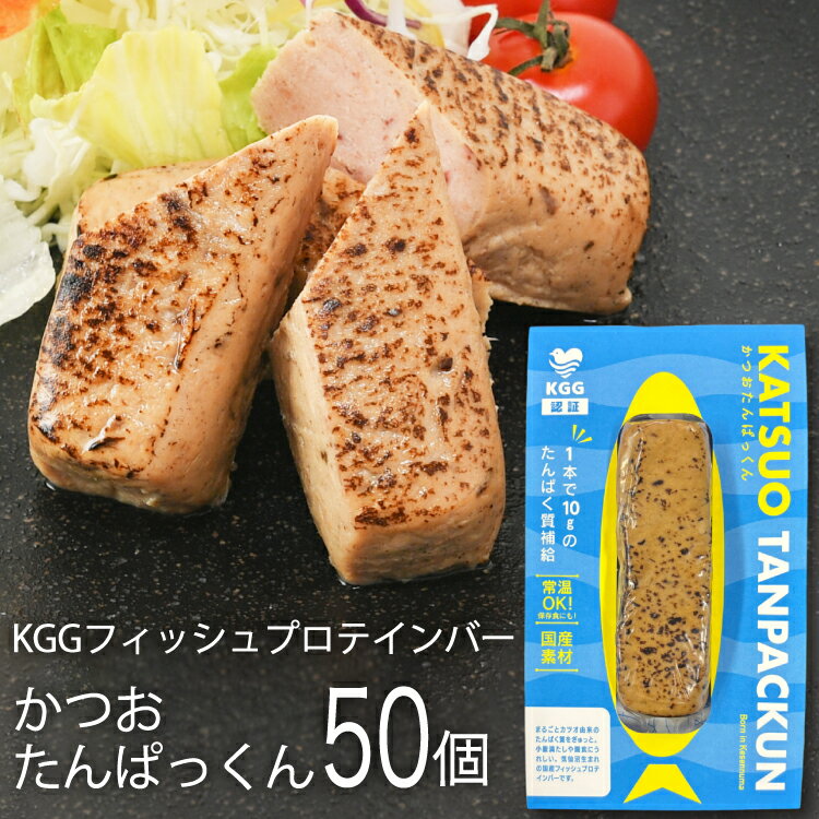 【ふるさと納税】 KGGフィッシュプロテインバー かつおたんぱっくん 50個入り セット [KESENNUMA GOOD GOODS 宮城県 気仙沼市 20565840] プロテイン プロテインバー タンパク質 たんぱく質 常温保存 常温 長期保存 備蓄 オガトレ カツオ かつお 鰹