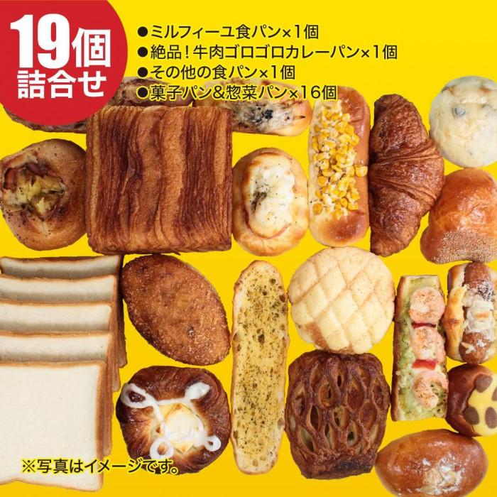【ふるさと納税】金賞カレーパンとミルフィーユ食パンが必ず入る19個のパンセット 食パン 菓子パン 惣菜パン等 冷凍パン 詰め合わせ 福袋 | パン 食パン 総菜パン 菓子パン 人気 おすすめ 送料無料 パン工房 ベーカリー