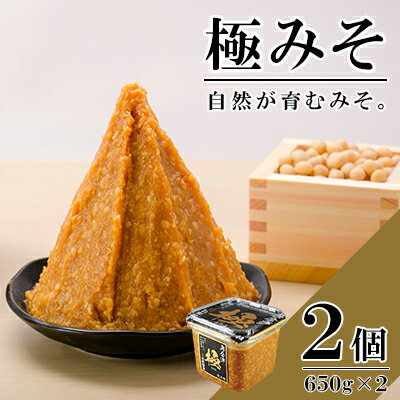 【ふるさと納税】無添加 極みそ 650gカップ入×2個 十八割麹 甘口 国産厳選原料使用 みそ 味噌 米みそ 米味噌 手作り 長期熟成 調味料 料理 調理 味付け 和食 みそ汁 煮物 味噌煮 発酵食品