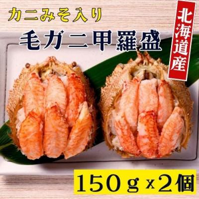 ふるさと納税 森町 北海道産 毛がに甲羅盛(約150g×2個)※カニみそ入り