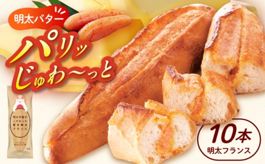 明太子屋が作った博多明太フランス 10本 《築上町》【株式会社 海千】 [ABEQ010] 17000 17000円