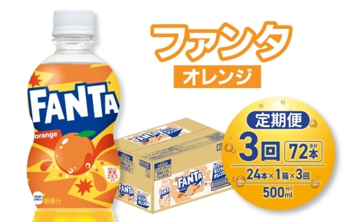 【３ヶ月定期便】ファンタ オレンジ 500mlPET×24本｜コカ・コーラ 飲料 ドリンク 飲み物 炭酸 ジュース 北海道 札幌市