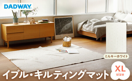 【DADWAY】イブル・キルティングマット【XL】ミルキーホワイト | 敷物 プレイマット 昼寝 マット ラグ ソファーカバー 大き目マット 洗える キッズ ベビー用品 APU0003VC01