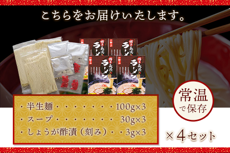 ふるさと納税 博多長浜ラーメン 3食入り×4セット(12食入り) やまや《30日以内に順次出荷(土日祝除く)》 福岡県 鞍手郡 鞍手町 博多 長浜 長浜ラーメン とんこつラーメン 拉麺 豚骨 細麺 や