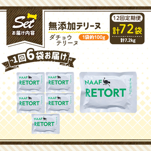 a1090-I 【12回定期便】＜保存料・着色料 不使用＞愛犬用無添加テリーヌ レトルトパック ダチョウテリーヌ6袋×12回(1袋約100g・合計約7.2kg)【Nフードサービス】姶良市 ダチョウ テ