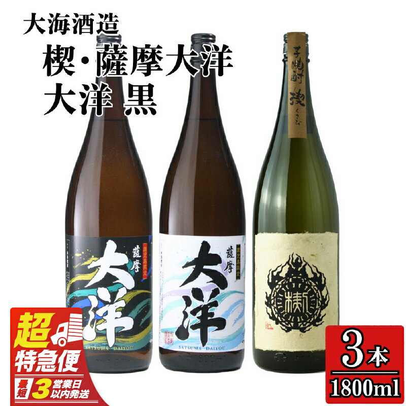 【ふるさと納税】【超特急便】【お急ぎ便】三浦屋オリジナル 薩摩大洋 大洋黒 楔 芋焼酎 25度 1800ml×各1本(計3本) 大海酒造 鹿児島県鹿屋市産 さつま芋 さつまいも いも焼酎 お湯割り ソーダ割 水割り 飲み比べ